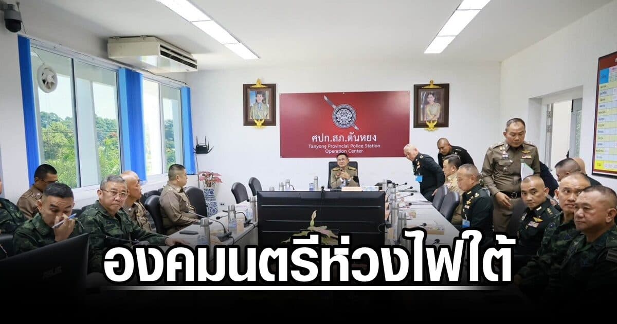 องคมนตรีห่วงไฟใต้ ร่วมหารือ 3 ฝ่าย บิ๊กราญ ลุยกดดันล่าคนร้ายฆ่า 2 ตร.ตากใบ