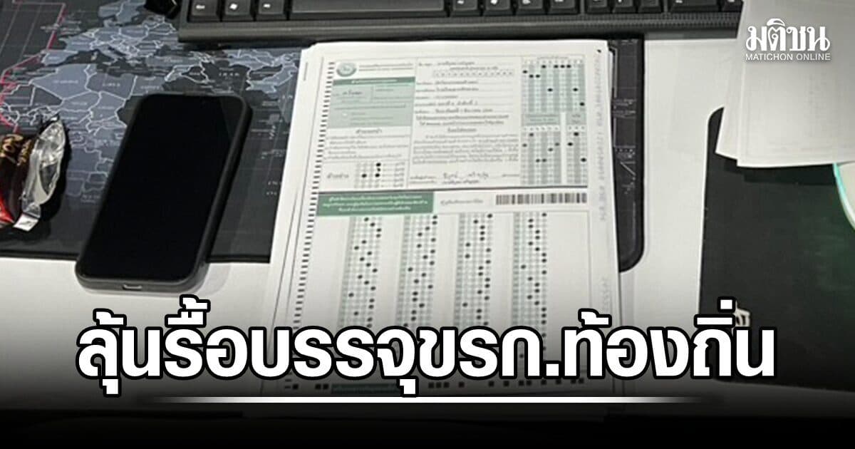 สถ.นัดถก ก.กลาง 6 ส.ค.ลุ้นรื้อบรรจุข้าราชการท้องถิ่น