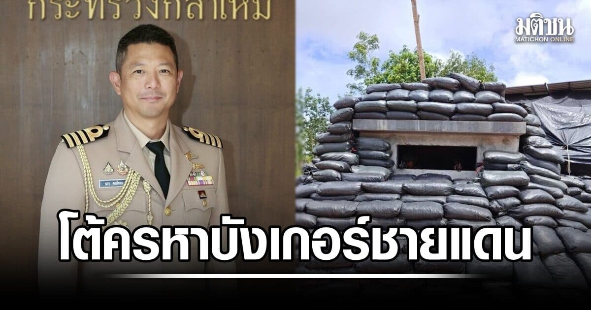 ทร. โต้ข้อครหา สร้างบังเกอร์จันทบุรี–ตราด ไร้มาตรฐาน ยัน สร้างตามลักษณะภารกิจ-ภูมิประเทศ
