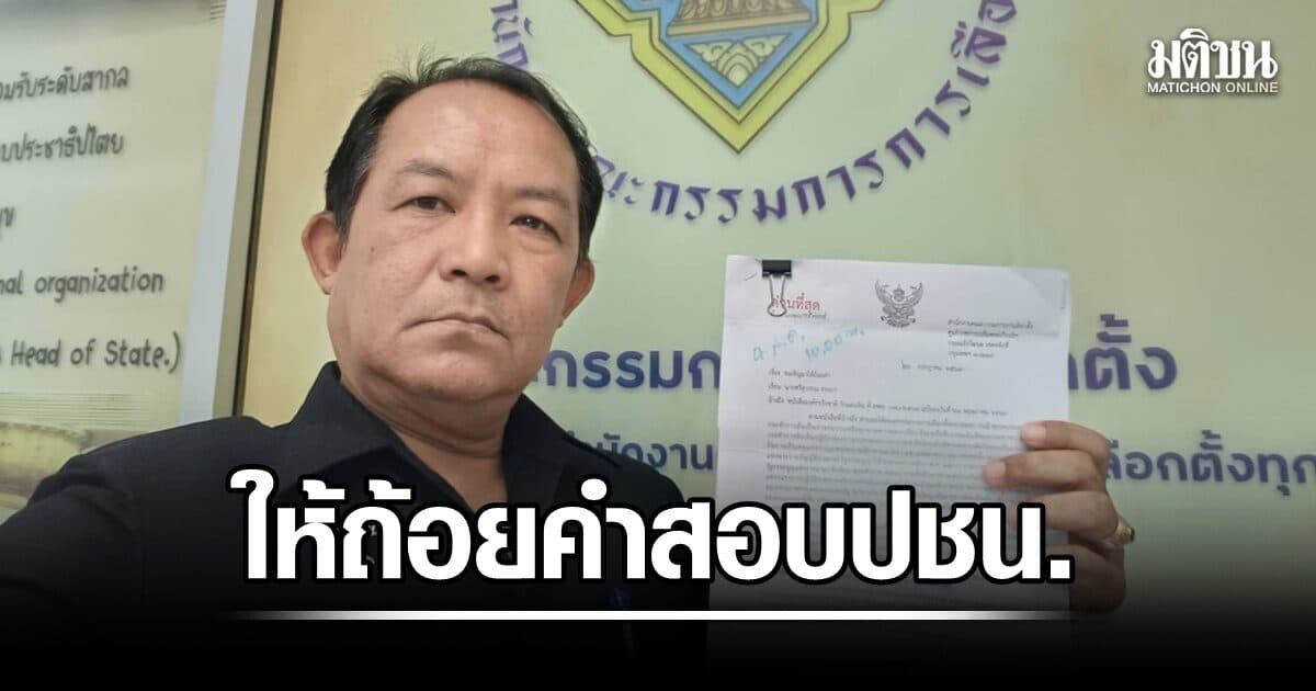 กกต.เรียก ‘ศรีสุวรรณ’ ให้ถ้อยคำปมสอบ ปชน.โพสต์กล่าวหาองคมนตรี-รบ.กระทำการมิบังควร