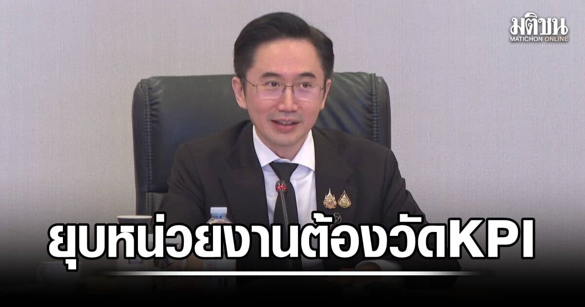 ยศชนัน ลั่น จะยุบหน่วยงานต้องวัดตาม KPI ก.พ.ร. ย้ำ ในฐานะกำกับดูแล ป.ย.ป.จะทำหน้าที่ให้ดีที่สุด