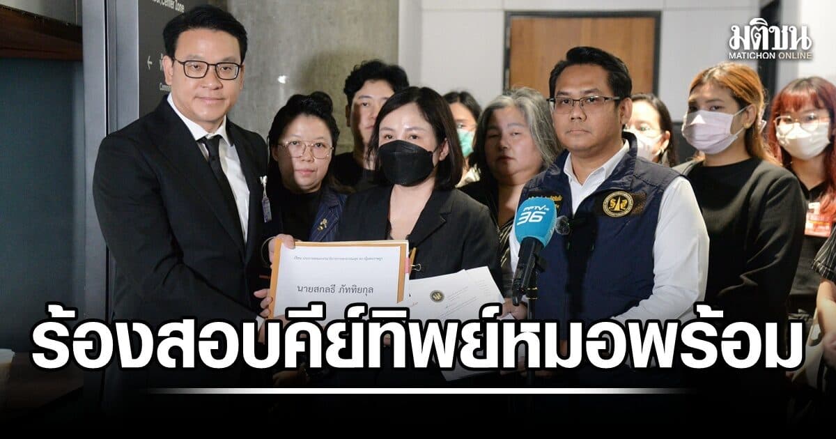 ปธ.กมธ.สธ. รับเรื่องผู้เสียหายร้องสอบ ‘คีย์ทิพย์’ หมอพร้อม เผย ถูกโทรขู่ หวั่นสวมสิทธิเบิกจ่าย