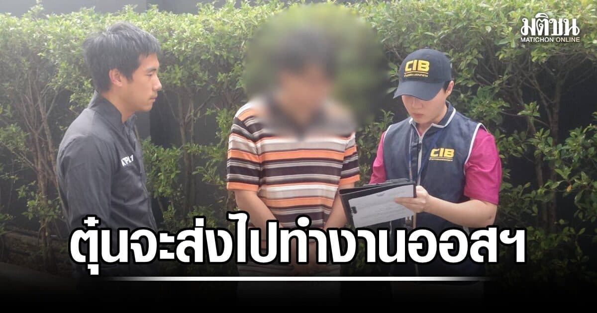 รวบหนุ่มหลอกจะส่งไปทำงานออสเตรเลีย ก่อนหนีซุกลาวเปิดบริษัทตุ๋นเหยื่อซ้ำ เสียหายกว่า 65 ล้านบ.