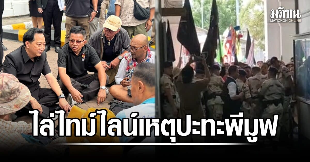 มท.ไล่ไทม์ไลน์ แจงเหตุปะทะ พีมูฟ เจ็บ 3 ย้ำจนท.ปฏิบัติตามขั้นตอน นัดใหม่ 19 ส.ค.