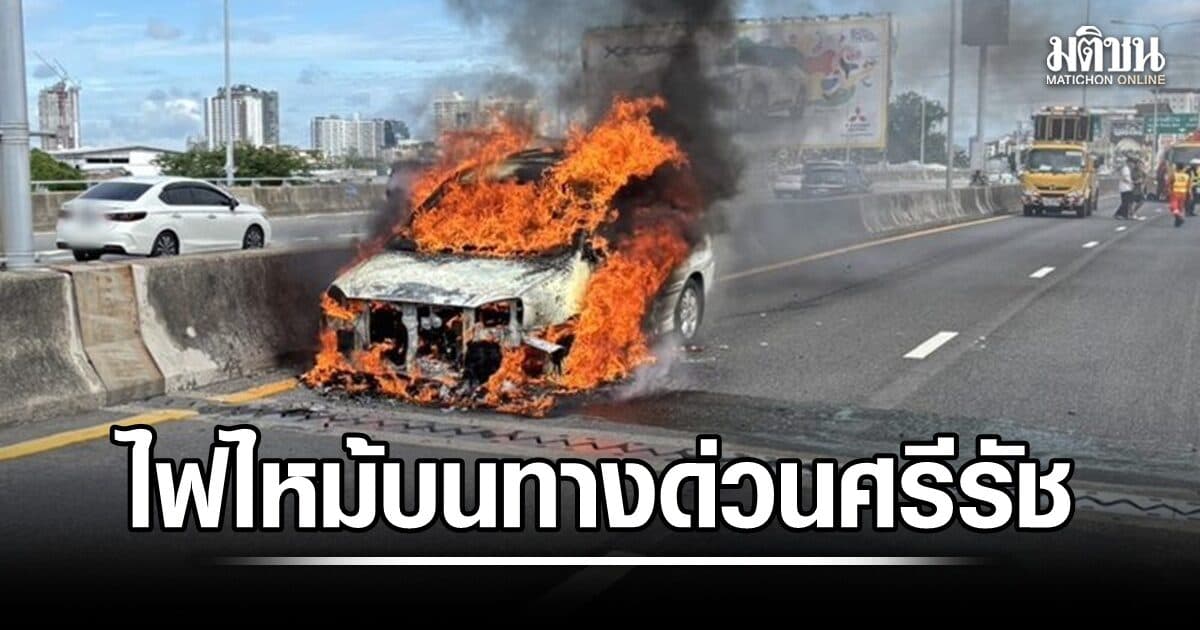 ระทึก ไฟไหม้รถยนต์ บนทางด่วนศรีรัช วอดทั้งคัน เจ้าหน้าที่เร่งระงับเหตุ หลังการจราจรติดยาว