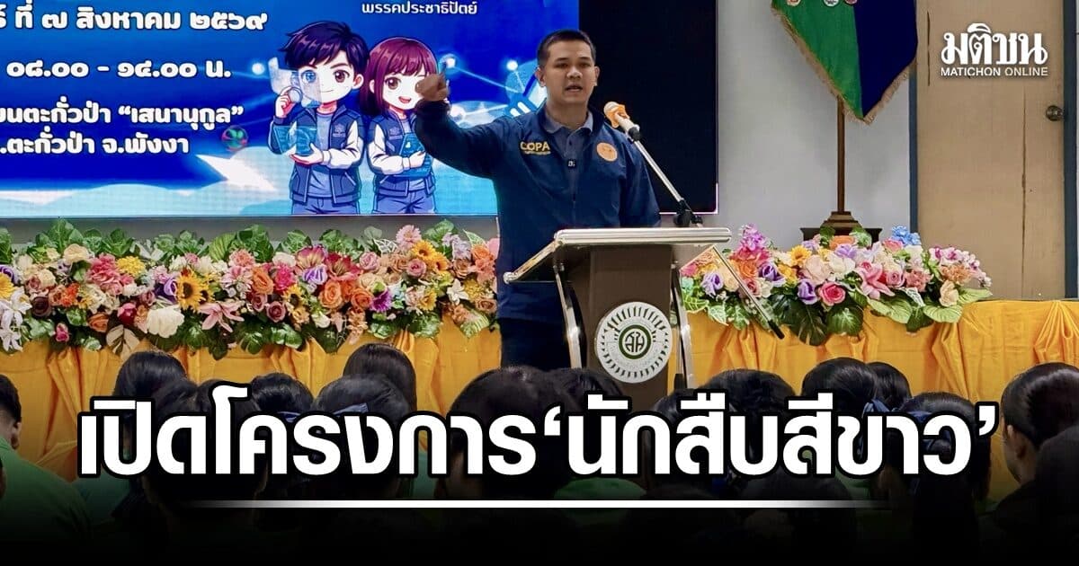 ชัยชนะ เปิดโครงการ ‘นักสืบสีขาว’ ปลุกเยาวชนพังงา รู้เท่าทันยาเสพติด–ภัยออนไลน์