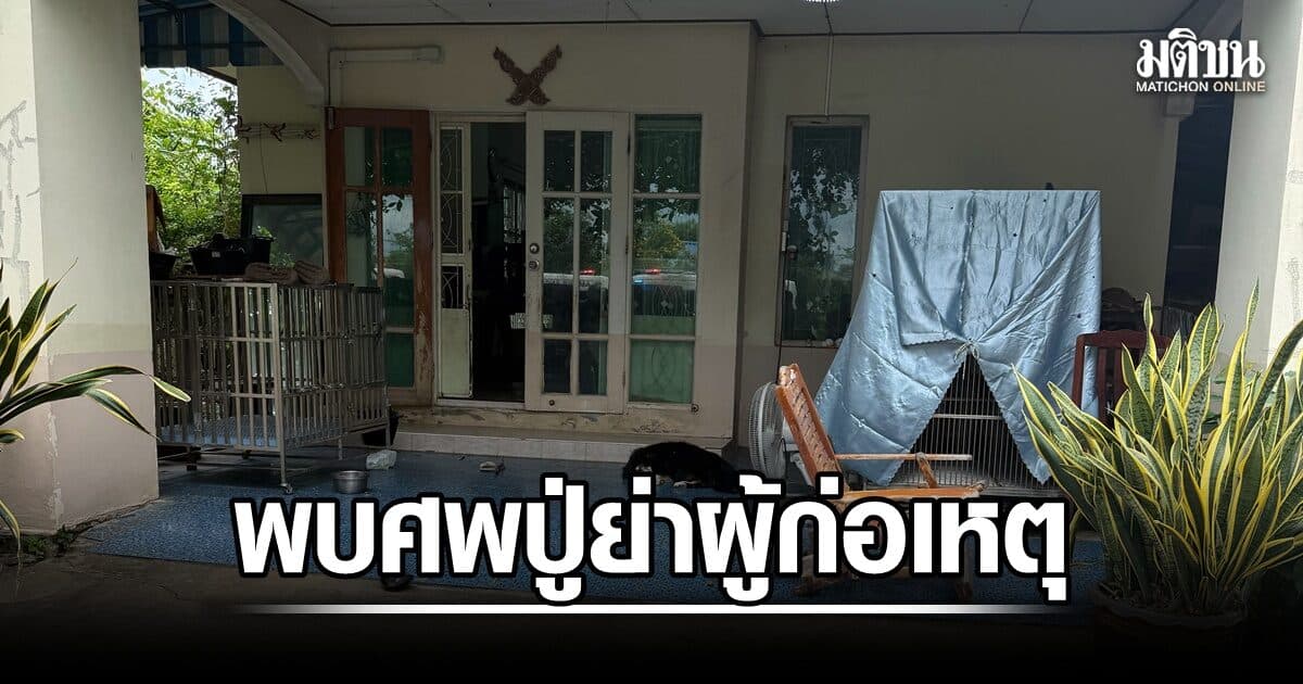 ช็อก! รุดบ้านม.2 กราดยิง เจออีก 2 ศพ เผย เป็นปู่ย่าผู้ก่อเหตุ