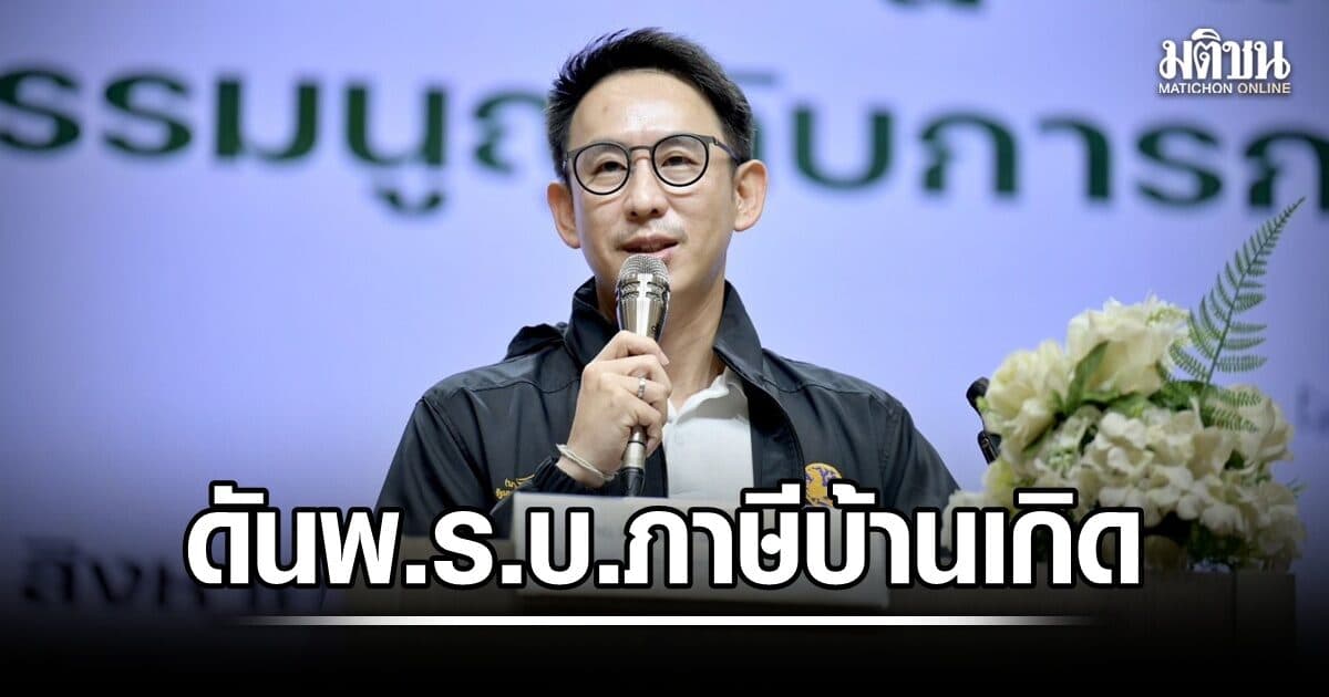 มท.4 ดัน พ.ร.บ.ภาษีบ้านเกิด เพื่อยกระดับการคลัง วาง 3 ระบบบริการ ปชช.จบในมือถือเครื่องเดียว