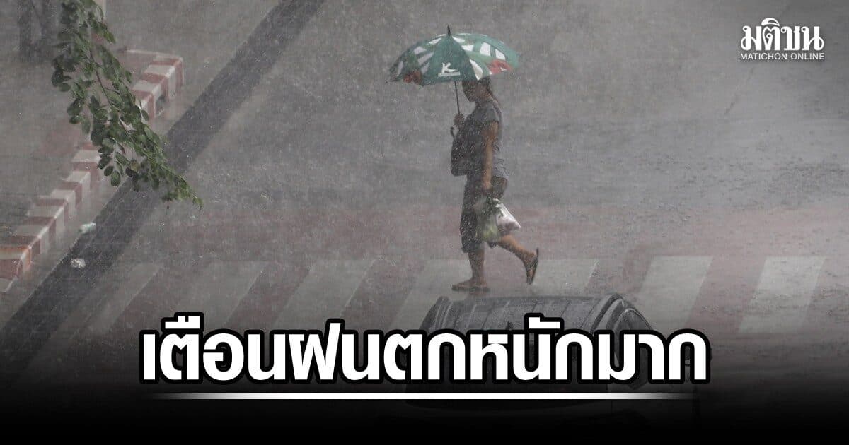 กรมอุตุ เตือนเหนือ-อีสาน-ตะวันออก ฝนตกหนักมาก วันนี้กทม.และปริมณฑล เจอฝนร้อยละ 70