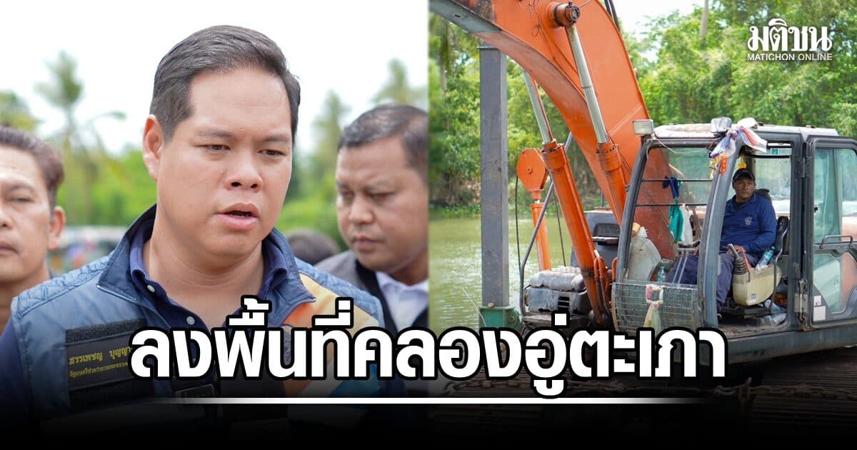 สรรเพชญ ลงพื้นที่คลองอู่ตะเภา เร่งขุดลอกร่องน้ำ ป้องกันน้ำท่วมสงขลา