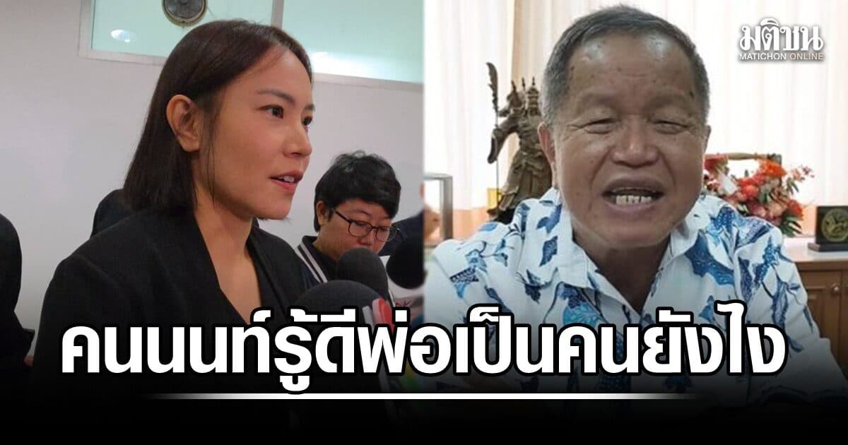 ลูกสาว เผย คนนนทบุรีรู้ดี พ่อเป็นคนยังไง ยัน มีแต่ให้ ลั่น ไม่ดีจริง ไม่ครอง นายกอบจ. 5 สมัยรวด