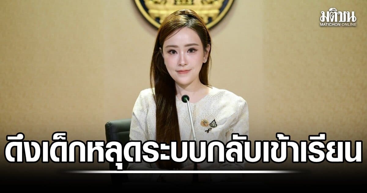 รบ. ดึงเด็กหลุดระบบกลับเข้าเรียนกว่า 3 หมื่นราย อนุมัติ ‘โฮมสคูล’ เปิดทางครอบครัวจัดการศึกษา