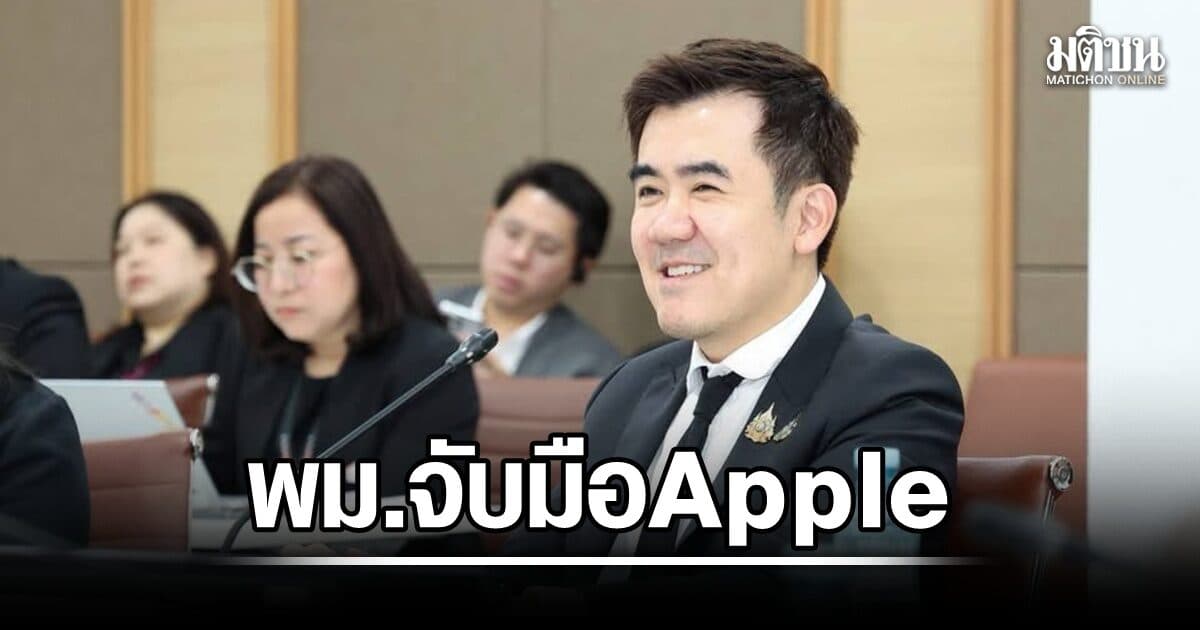 พม. จับมือ Apple ส่งเสริมระบบป้องกัน ควบคุมเนื้อหาตามช่วงอายุ จำกัดเวลาใช้หน้าจอ