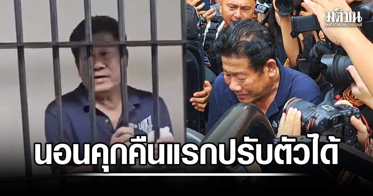 ฉลอง นอนคุกคืนแรก ปรับตัวได้ พบความดันสูงเล็กน้อย ยัน ไม่มีสิทธิพิเศษ ดูแลเท่าผู้ต้องขังทั่วไป