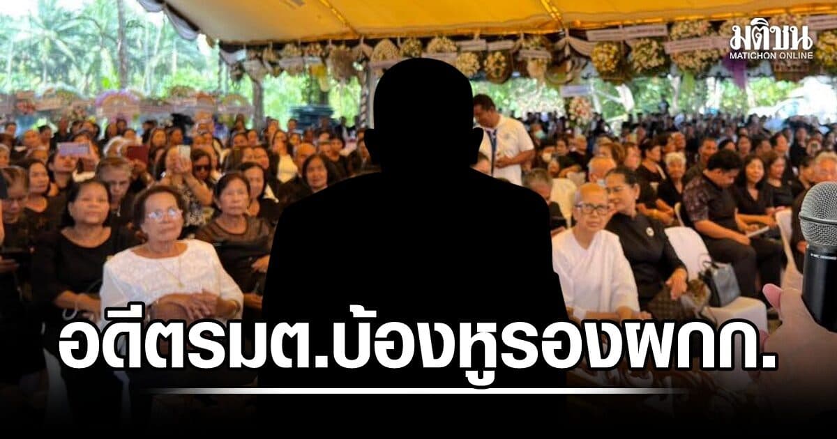 ฉาวเมืองคอน แฉ อดีตรมต. บ้านใหญ่ บ้องหู รองผู้กำกับ กลางงานศพ ยัวะไม่ช่วยหาเสียง