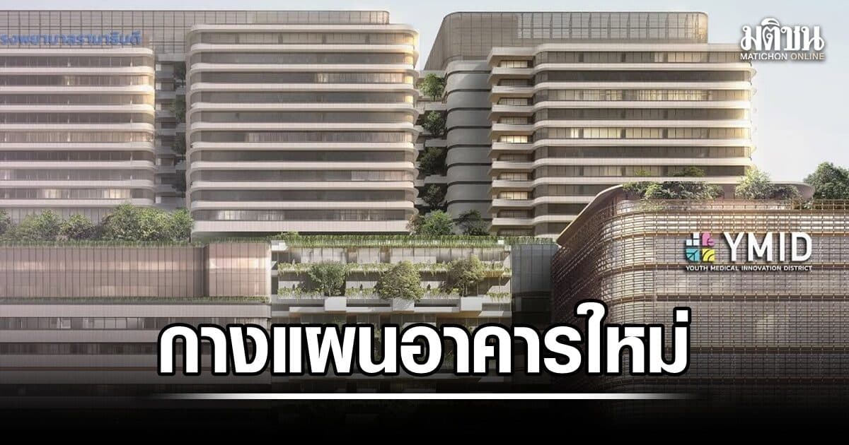 กางแผน อาคารใหม่ รพ.รามา 25 ชั้น-ย่านนวัตกรรมโยธี รองรับผู้ป่วยนอก เพิ่มเป็น 2.5 ล้านคน