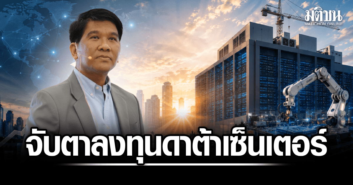 ม.หอการค้า ชี้ BOI เผยเงินลงทุนจริงครึ่งปี 5.35 แสนล้าน ดันเศรษฐกิจโต 2.0-2.5% จับตาดาต้าเซ็นเตอร์-คลาวด์