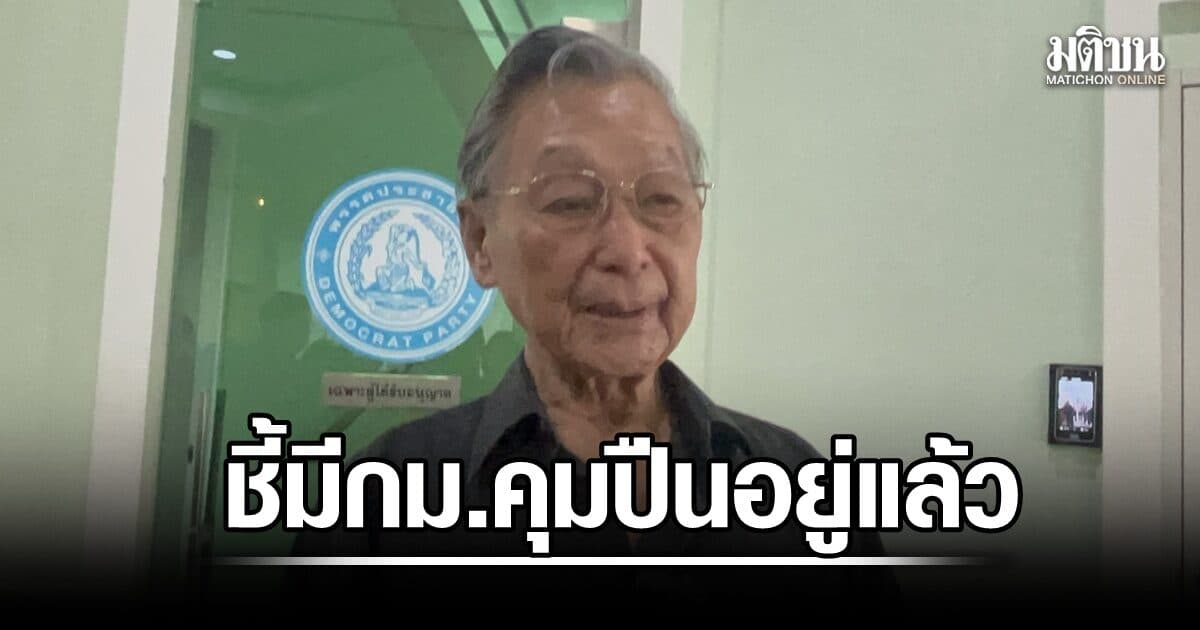 ชวน ชี้ มีกม.คุมปืนอยู่แล้ว จุดอ่อนอยู่ที่บังคับใช้ แนะ สร้างสังคมปลอดภัย รับมี 2 กระบอก แต่ขึ้นสนิมหมดแล้ว
