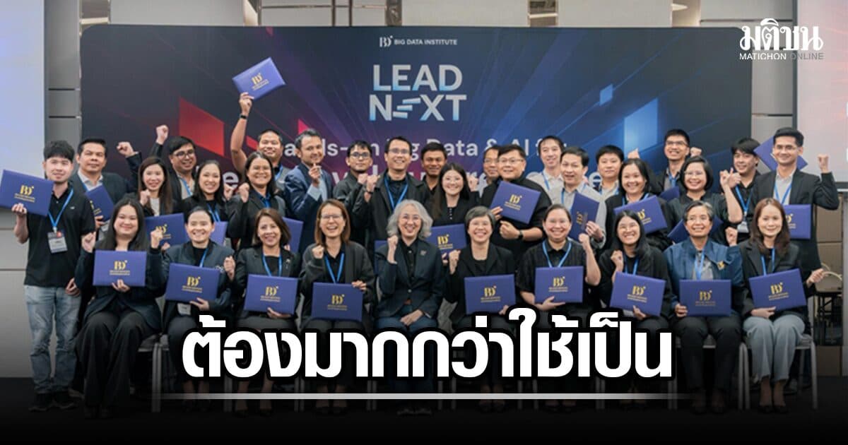 BDI ชี้โจทย์ผู้นำ ต้องมากกว่าใช้ AI เป็น เร่งปั้น บุคลากรรัฐ–เอกชนผ่าน LEAD NEXT รุ่นแรก