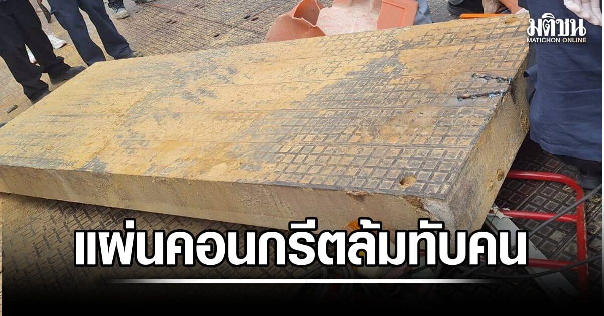 ด่วน! แผ่นคอนกรีตล้มทับคนงาน ใกล้ซอยสามเสน 13/1 เจ้าหน้าที่เร่งนำตัวส่งรพ.