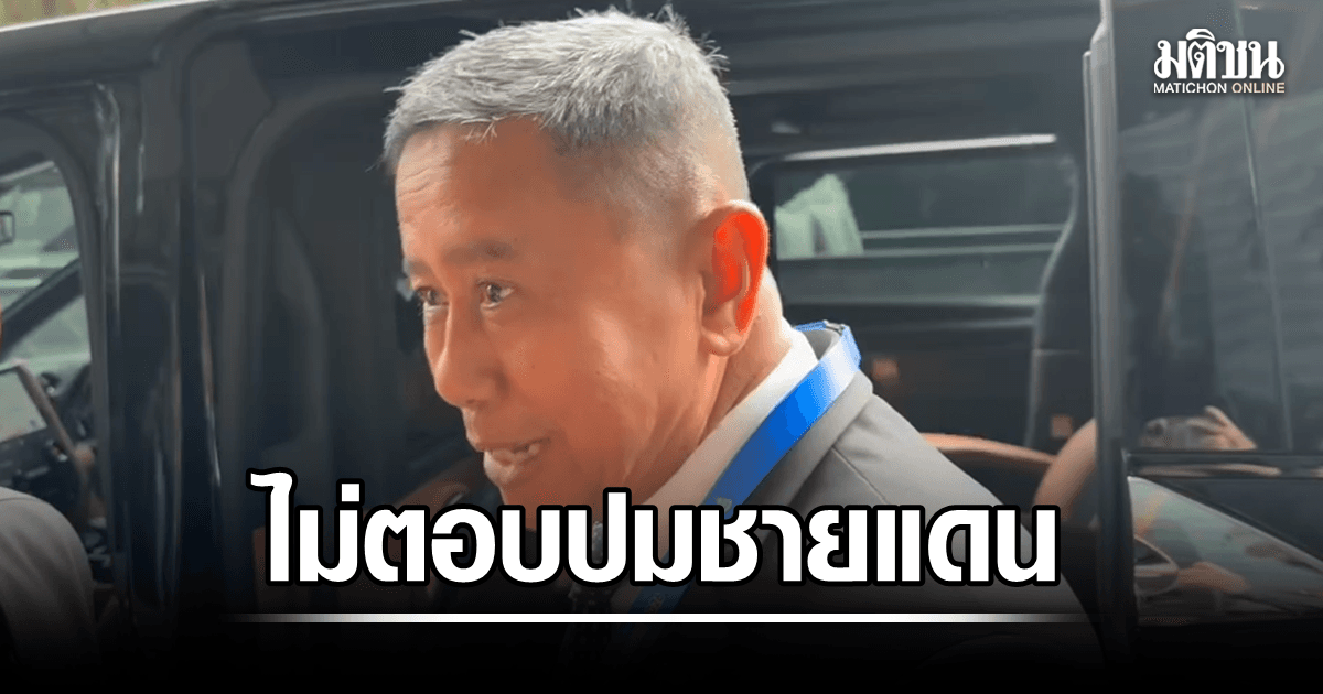 บิ๊กดุลย์ ไม่ตอบปมชายแดนไทย-กัมพูชา บอกสื่อให้ถามโฆษกกลาโหมแทน