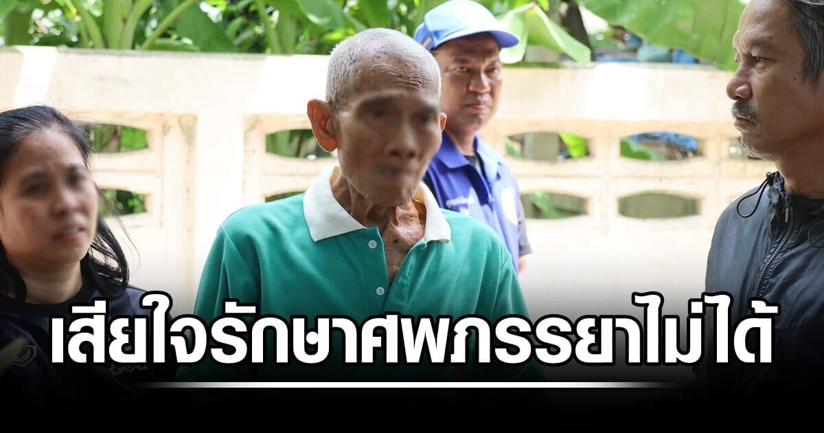 ครูแอ๊ด เปิดใจ เก็บร่างภรรยาไว้ 20 ปี เสียใจรักษาศพไว้ไม่ได้ หลังบ้านถูกไฟไหม้
