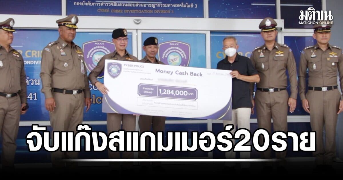 ตร.ไซเบอร์ ล่าแก๊งสแกมเมอร์ทั่วอีสาน รวบ 20 ราย อายัดเงินคืนเหยื่อกว่า 2 ล้านบาท