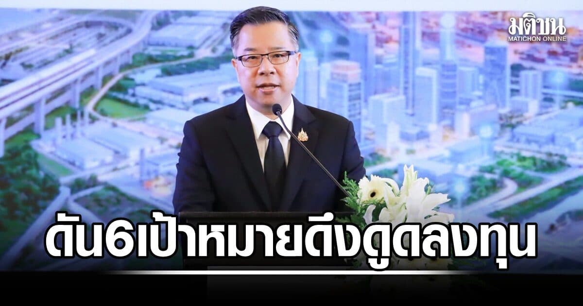 บีโอไอ เผยภาคตะวันออก 3 ปีครึ่งยอดส่งเสริมพุ่ง 2.6 ล้านล้าน ดัน 6 เป้าหมายรับคลื่นลงทุนใหม่