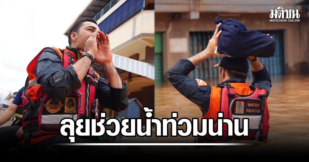 เจเศรษฐ์ ลุยช่วยเหลือน้ำท่วมน่าน สั่งทีมอุทัยธานี ปักหลักส่งอาหาร อ.ปัวตลอดวัน