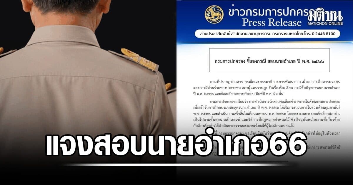 ปกครอง แจงแล้ว ยัน สอบนายอำเภอ 66 ทำตามขั้นตอน ชี้ ผู้บริหารมท.ชุดปัจจุบันไม่เกี่ยว