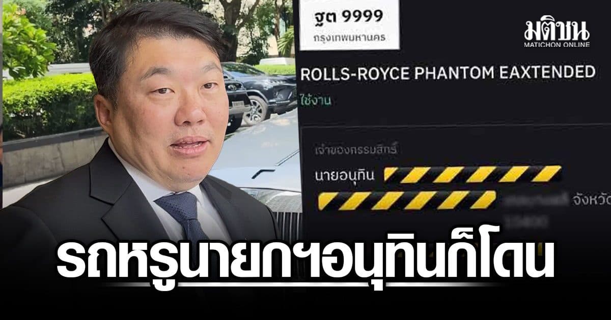 สิริพงศ์ ประสาน ไซเบอร์ตรวจสอบ ข้อมูลทะเบียนหลุด ว่อนเน็ต รถ Rolls-Royce ‘อนุทิน’ โผล่