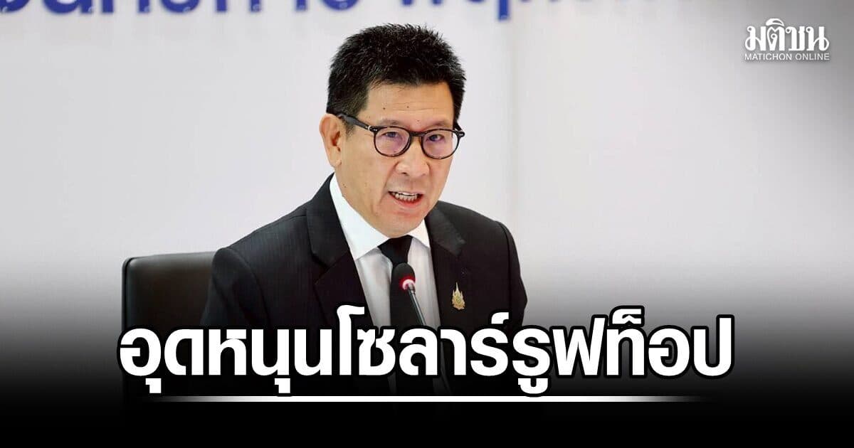 อุดหนุนหลังละ5หมื่น ลุยโซลาร์รูฟท็อป เอกนิติ เคาะ1ล้านครัวเรือน