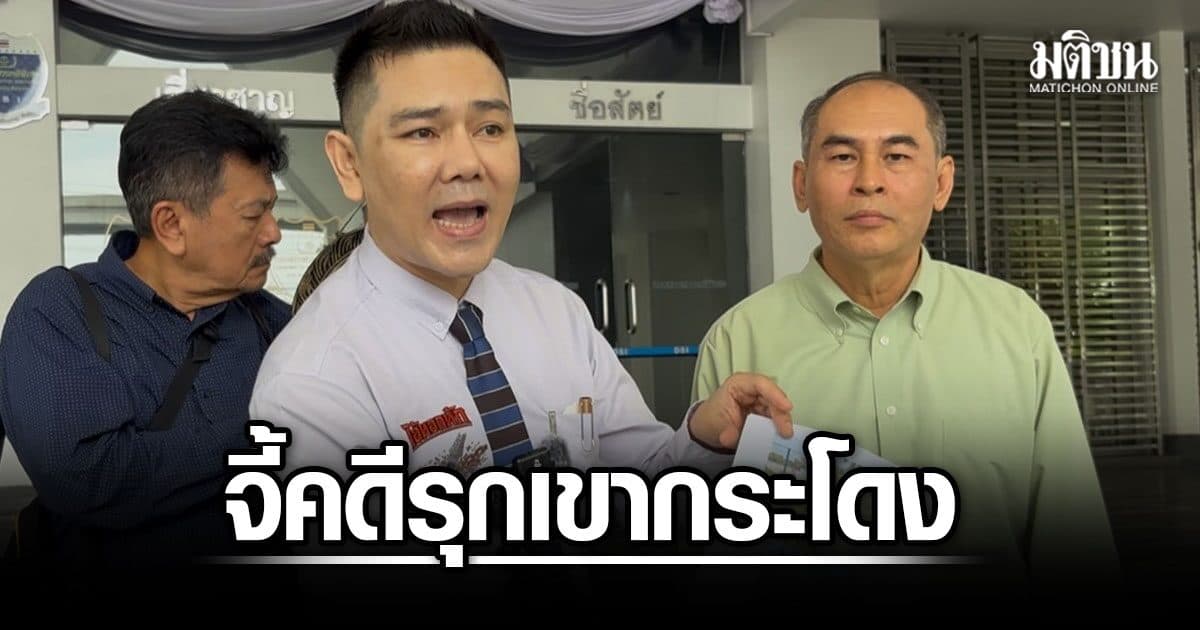 ทนายอั๋น บุกดีเอสไอ จี้ออกเลขสืบสวน 62 ราย บุกรุก เขากระโดง 250 ไร่ ขีดเส้นสิ้นเดือน ส.ค.