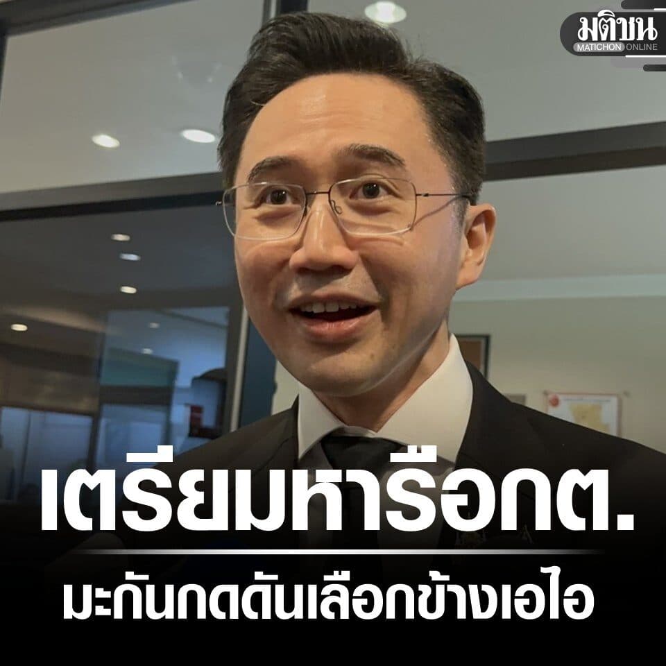 ยศชนัน จ่อหารือกต. มะกันจี้เลือกข้างเอไอ มองต้องสร้างพื้นฐานให้แข็งแรง-วางตัวเป็นกลาง