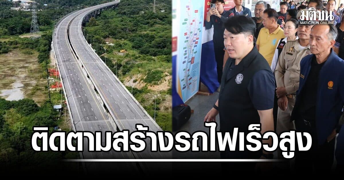 รมช.คมนาคม ติดตามก่อสร้างรถไฟความเร็วสูง-ทางคู่ รับ ล่าช้า ด้าน สส.พท. ขอรื้อสะพานสีมา