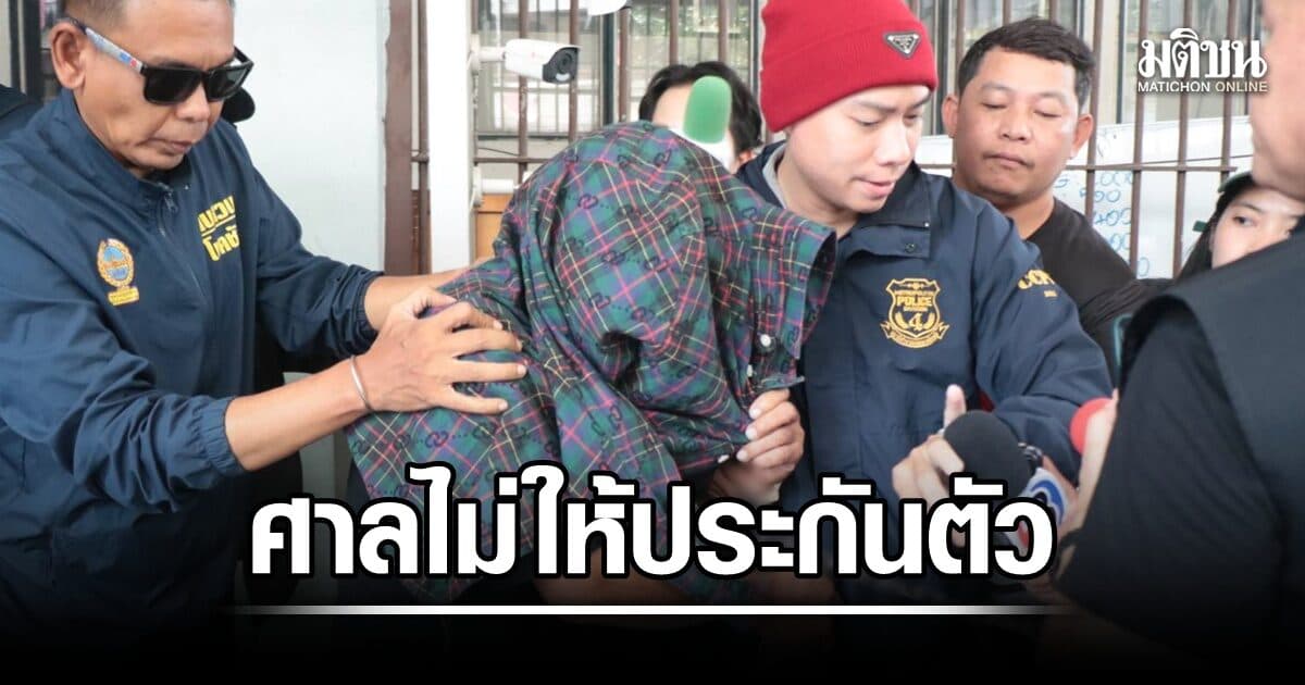 ดำ บ้านใต้ มือแทงตำรวจ 191 ศาลอาญาไม่ให้ประกันตัว ชี้ พฤติการณ์อุกอาจ กลัวหลบหนี