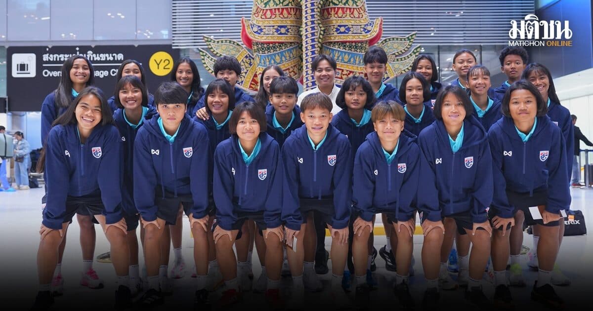 โค้ชมิ่ม นำ ทัพชบาแก้ว ยู17 เดินทางสู้ศึกที่อินโดฯ เตรียมพร้อมก่อนคัดเอเชีย