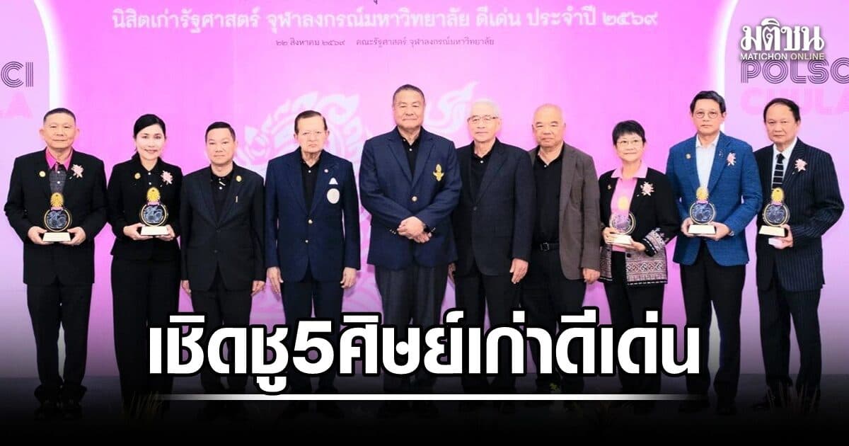 อรรษิษฐ์ นำพี่น้อง รัฐศาสตร์ จุฬา ร่วมงานสิงห์ดำสัมพันธ์ เชิดชู 5 ศิษย์เก่า มีชื่อ นิกรเดช-สยาม