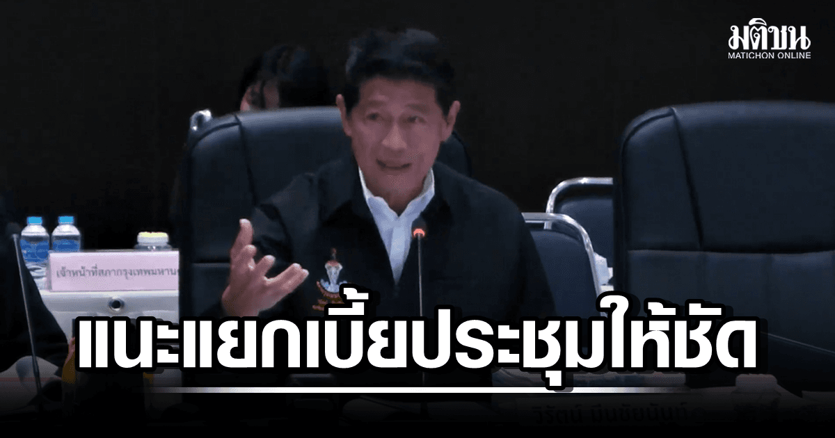 คกก.แนะทีมผู้ว่าฯ แยกให้ชัด ‘เบี้ยประชุม-ดูงานตปท.’ อยู่ตรงไหน-เบิกยังไง? ห่วงตรวจสอบยาก