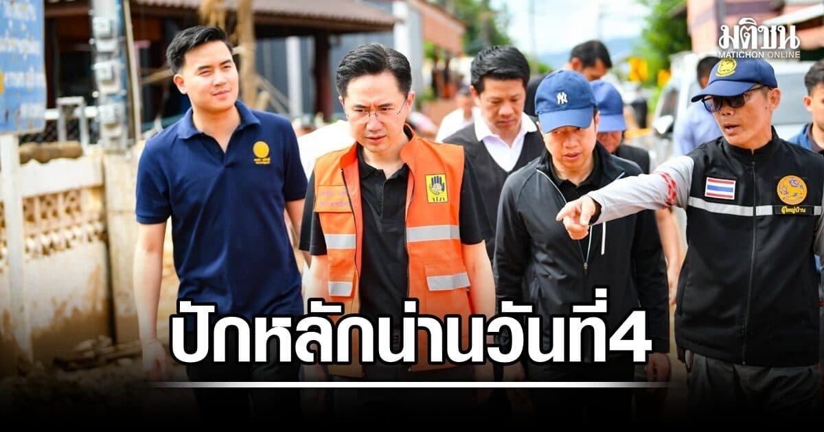 ยศชนัน ปักหลักน่านวันที่ 4 ลุยปัว ฟื้นฟูน้ำท่วม เสร็จแล้วสะพานแบริ่ง หลังชาวบ้านถูกตัดขาด 4 วัน