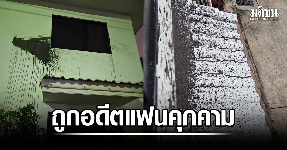 สาวร้องสายไหมต้องรอด ถูกอดีตแฟนตามคุกคาม ปาสีใส่บ้าน ทำลายทรัพย์สินไม่หยุด