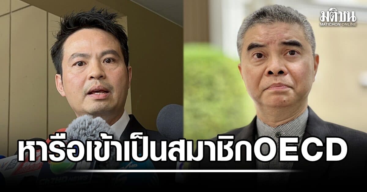 เลขาฯ ป.ป.ท. หารือ ภราดร เข้าเป็นสมาชิก OECD เล็งถกพณ.ปัดฝุ่นใต้พรม เพื่อดึงนักลงทุน