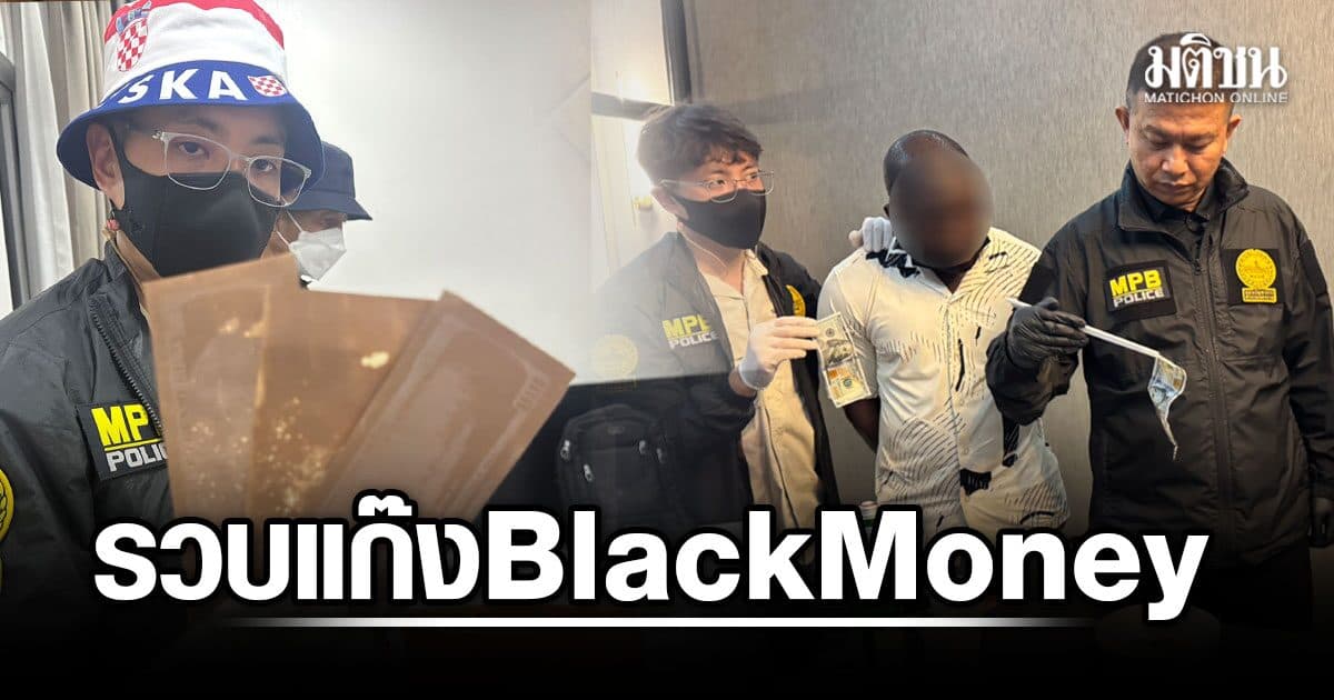 รองจ๋อ นำทีมเปิดเกม หลอกซ้อนลวง รวบแก๊ง Black Money อ้างเสกกระดาษ เป็นดอลลาร์ 200 ล้าน