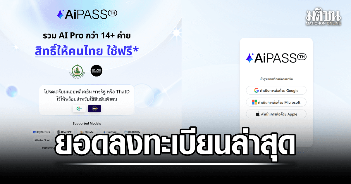 ดีอี เผย ยอดลงทะเบียนล่าสุด TH-AI Passport แตะ 1.24 ล้านราย ก่อนเปิดใช้งานจริง 31 ส.ค.นี้