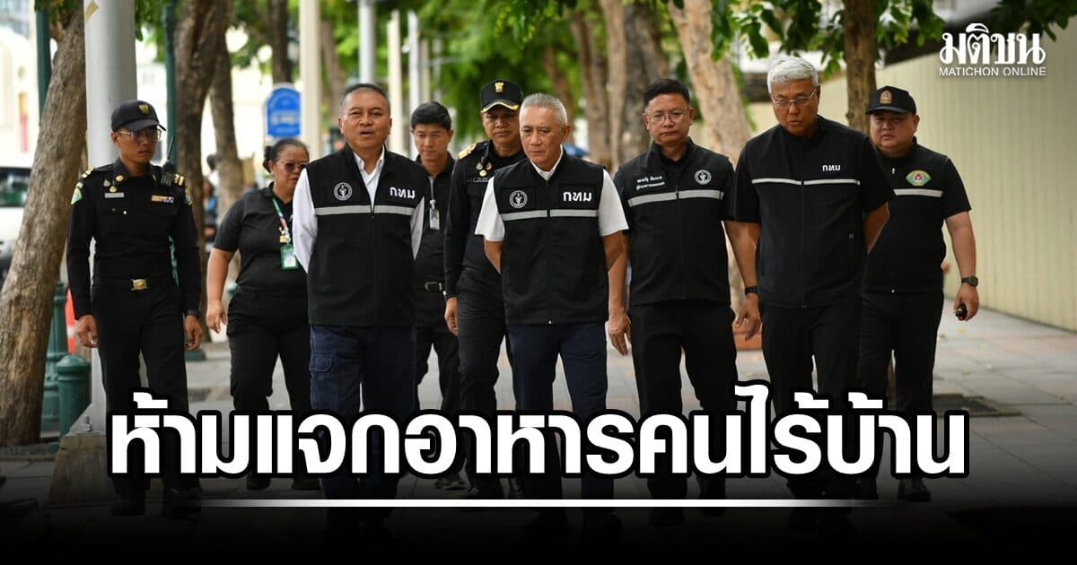 กทม. เข้มราชดำเนิน ห้ามแจกอาหารคนไร้บ้าน จัดจนท.เฝ้า 24 ชม. ชี้เป้าคนใจบุญ เช็คอิน ‘บ้านอิ่มใจ’