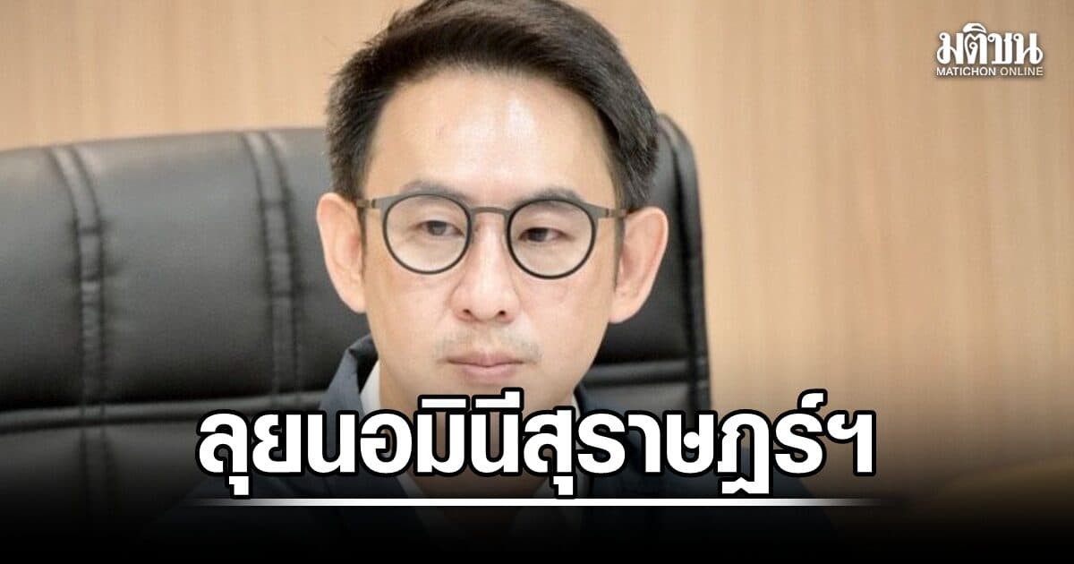 มท.4 ลุยนอมินีสุราษฎร์ฯ พบ 112 นิติบุคคลถือที่ดินพะงัน เร่งตรวจสอบ สั่งตามเรื่องให้ถึงที่สุด