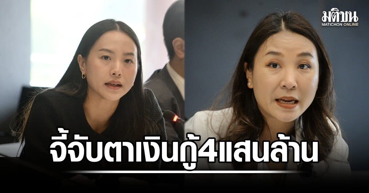 ไหม ซัด เงินกู้ 4 แสนล้านไร้แผนชัด ด้าน รักชนก ตั้งข้อสังเกตล็อกสเปกโซลาร์เซลล์ เอื้อผู้รับเหมาเก่า