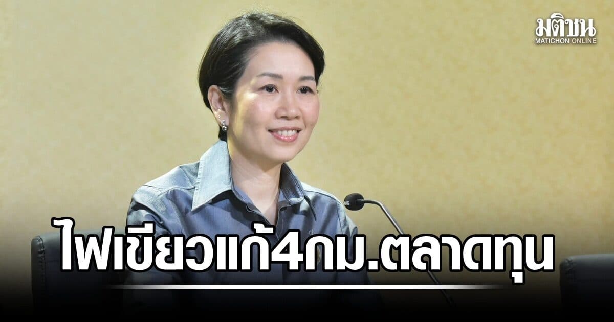 ครม. ไฟเขียว แก้ 4 กฎหมายตลาดทุน สร้างความโปร่งใส-เพิ่มความน่าเชื่อถือ