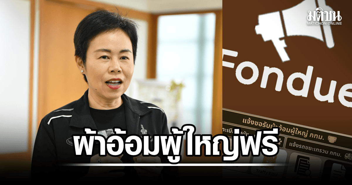 กทม.เปิดระบบ 100% ลงทะเบียนรับฟรี ‘ผ้าอ้อมผู้ใหญ่’ ล็อตแรกแจก 1 ต.ค.นี้