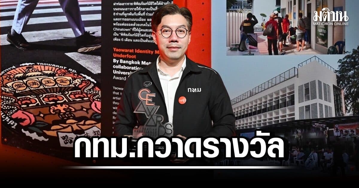 ‘บ้านอิ่มใจกทม.’ คว้าไอเดียเลิศอวอร์ด ส่ง ‘ฝาท่อเยาวราช – ทางเดินมรดกตลาดน้อย’ กวาดรางวัลจากยุโรป